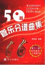 50首管乐分谱曲集  次中音号、上低音号