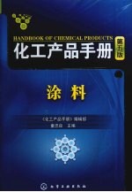 化工产品手册 涂料