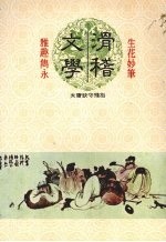 滑稽文学