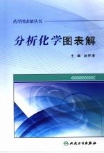 药学图表解丛书  分析化学图表解