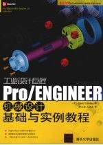 工业设计巨匠：Pro/ENGINEER Wildfire 3.0机械设计基础与实例教程