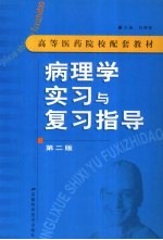 病理学实习与复习指导 第二版