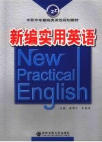 新编实用英语