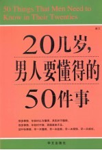 图文 20几岁 男人要懂得的50件事