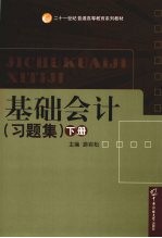 基础会计 习题集 下