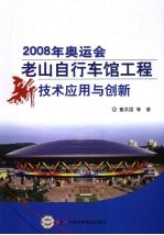 2008年奥运会老山自行车馆工程新技术应用与创新