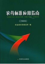 农药标准应用指南 2008