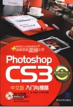 Photoshop CS3 中文版入门与提高