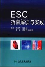 ESC指南解读与实践