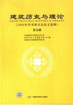 建筑历史与理论：2008年学术研讨会论文选辑