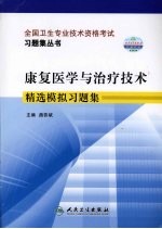 康复医学与治疗技术精选模拟习题集