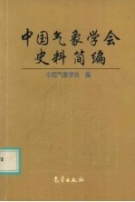 中国气象学会史料简编