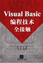 Visual Basic 编程技术全接触