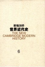 新编剑桥世界近代史 6，大不列颠和俄国的崛起 1688-1725年