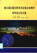 第五届全国沉积学及岩相古地理学学术会议论文集