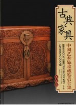 中国艺术品收藏鉴赏全集  典藏版  古典家具  上