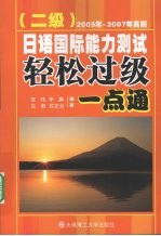 日语国际能力测试轻松过级一点通·二级：2005年-2007年真题