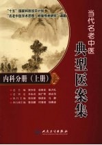 当代名老中医典型医案集  内科分册  上