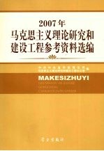 2007年马克思主义理论研究和建设工程参考资料选编