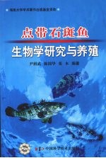 点带石斑鱼生物学研究与养殖