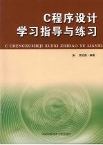 C程序设计学习指导与练习