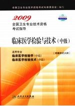 2009全国卫生专业技术资格考试指导  临床医学检验与技术（中级）