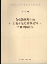 农业法视野中的土地承包经营权流转法制保障研究