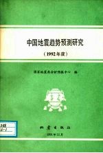 中国地震趋势预测研究 1992 年度