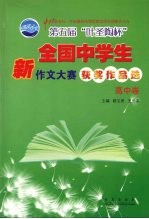 第五届叶圣陶杯全国中学生新作文大赛获奖作品选 高中卷