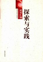 探索与实践：纪念改革开放30周年成果汇编