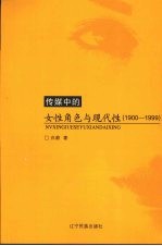 传媒中的女性角色与现代性 1990-1999