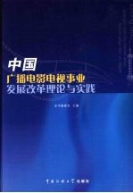 中国广播电影电视事业发展改革理论与实践 上