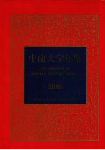 中南大学年鉴  2003