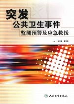 突发公共卫生事件监测预警及应急救援