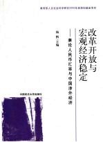 改革开放与宏观经济稳定：兼论人民币汇率与中国涉外经济