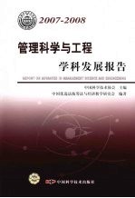 管理科学与工程学科发展报告 2007-2008