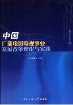 中国广播电影电视事业发展改革理论与实践 下