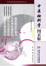 中医妇科学图表解