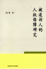 被追诉人的人权保障研究