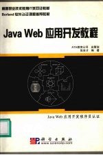 Java Web应用开发教程 Java Web应用开发程序员认证