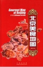 北京美食地图 双语版