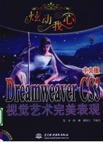 中文版Dreamweaver CS3视觉艺术完美表现