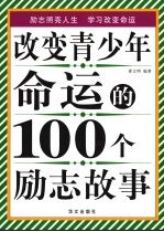 改变青少年命运的100个励志故事