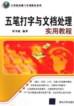 五笔打字与文档处理实用教程