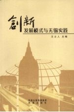 创新发展模式与无锡实践