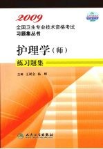 2009全国卫生专业技术资格考试习题集丛书 护理学（师） 练习题集