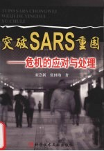 突破SARS重围 危机的应对与处理