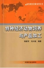 特种经济动物饲养与产品加工