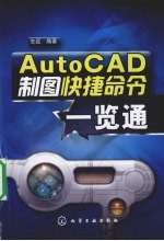 AutoCAD制图快捷命令一览通