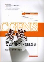 CGFNS考试考点解析·妇儿分册